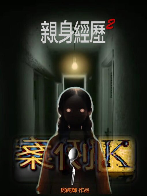 Cover image for 親身經歷案例K